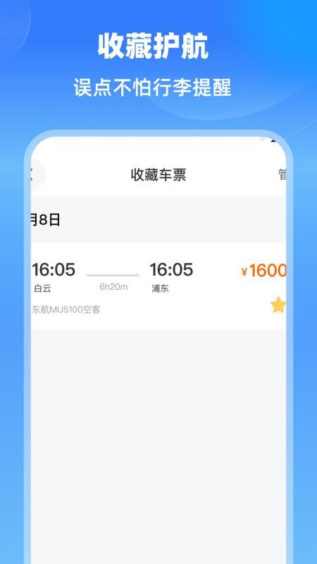 特價(jià)航班機(jī)票通截圖(1)