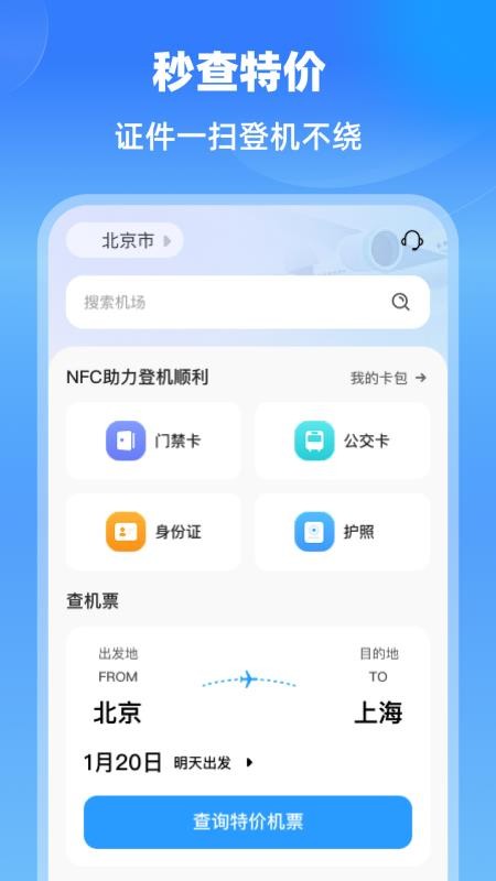 特價(jià)航班機(jī)票通截圖(2)