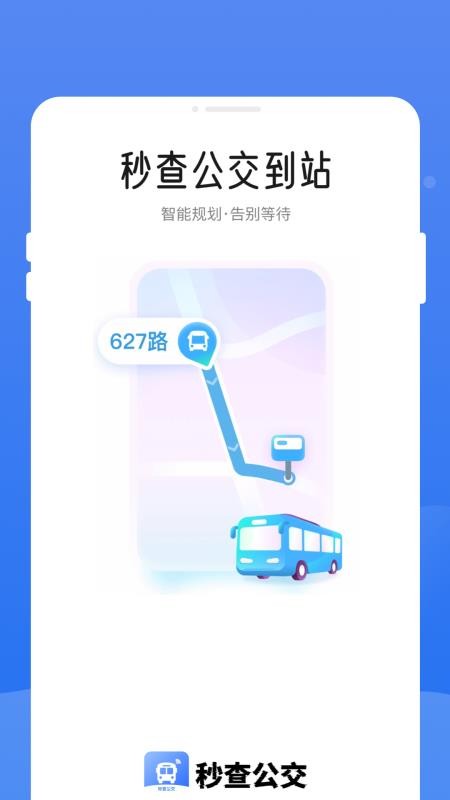 秒查公交截圖(4)