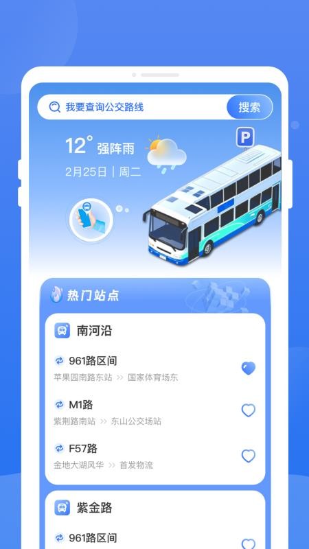 秒查公交截圖(1)
