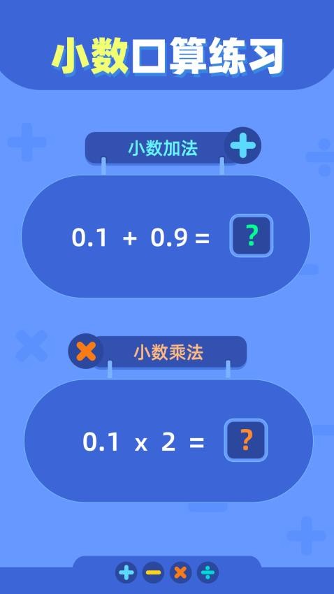 口算練習(xí)截圖(4)