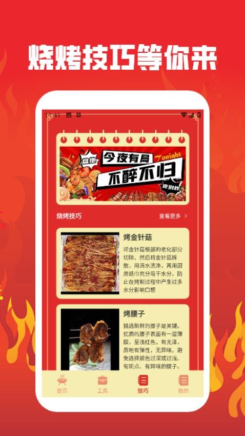 烤吧達人截圖(1)