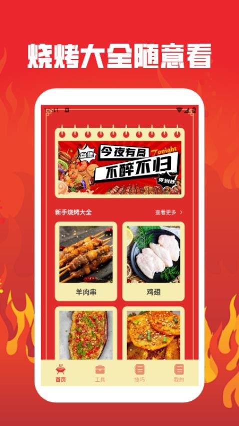 烤吧達人截圖(2)