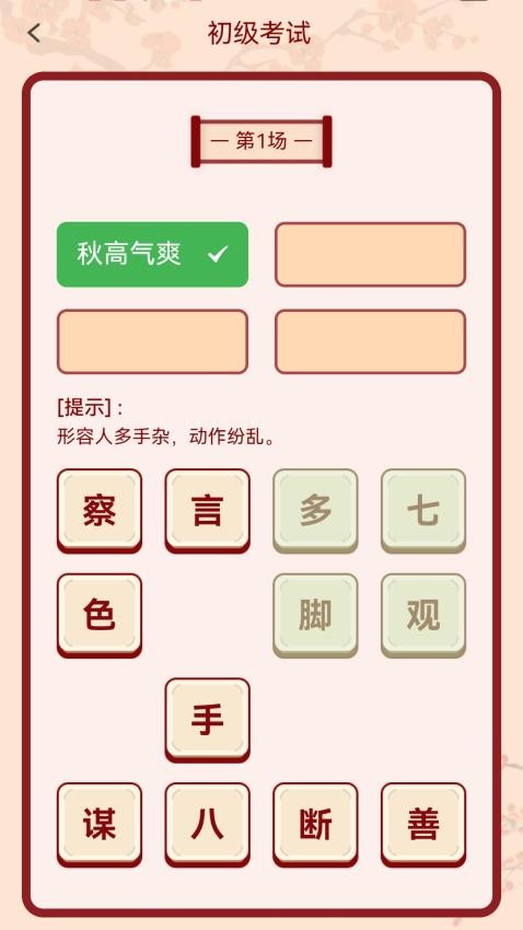 成語(yǔ)俺來(lái)也截圖(2)