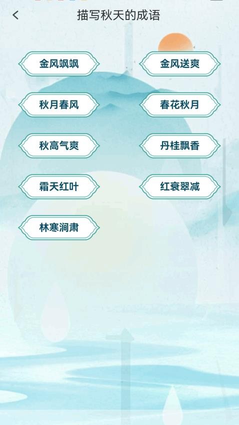 金秋猜成語(yǔ)截圖(1)