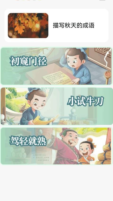 金秋猜成語(yǔ)截圖(3)