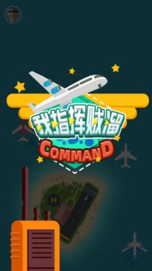 我指揮賊溜截圖(2)