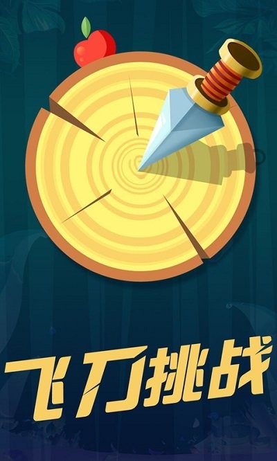 最強(qiáng)飛刀挑戰(zhàn)絕地射擊截圖(2)