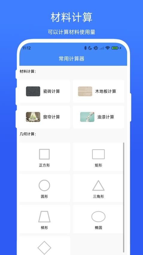 裝修計算器截圖(1)