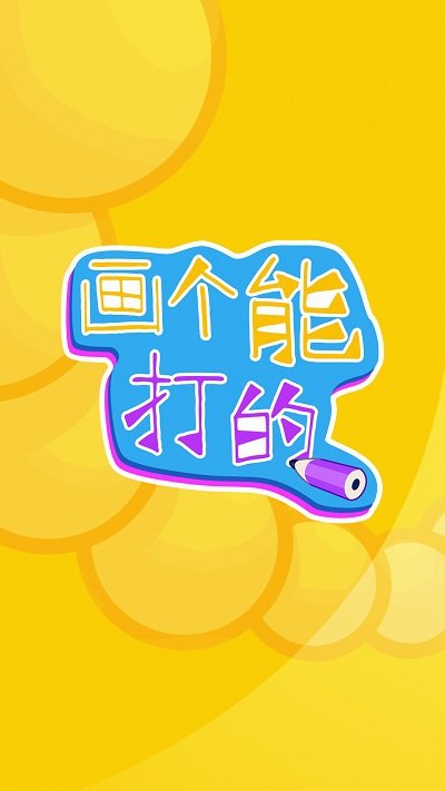 畫個(gè)能打的截圖(1)