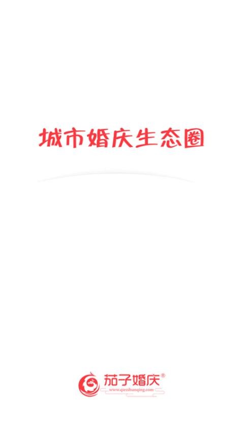 茄子婚慶截圖(1)