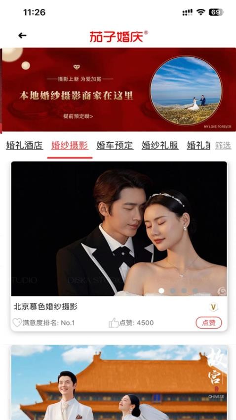 茄子婚慶截圖(2)