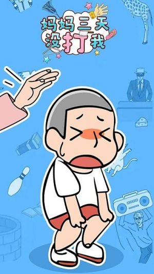 媽媽三天沒(méi)打我截圖(2)