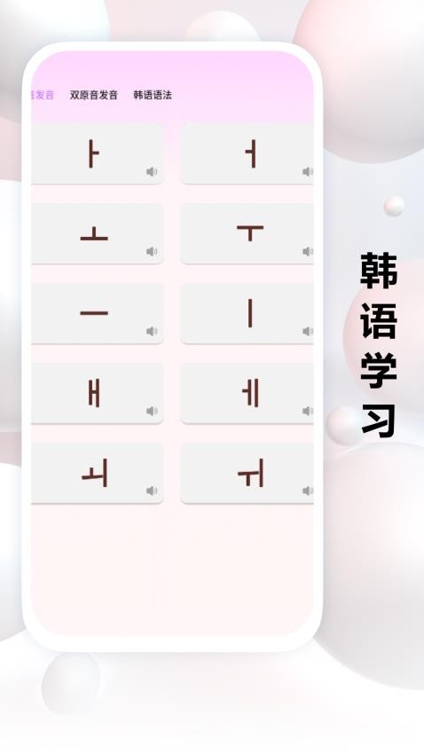 跟我學(xué)韓語(yǔ)截圖(3)