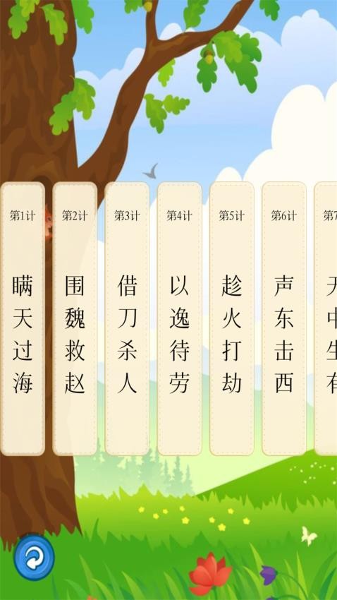 聽(tīng)故事學(xué)三十六計(jì)截圖(2)
