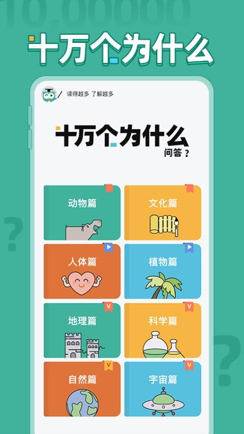 十萬(wàn)個(gè)為什么問(wèn)答截圖(3)