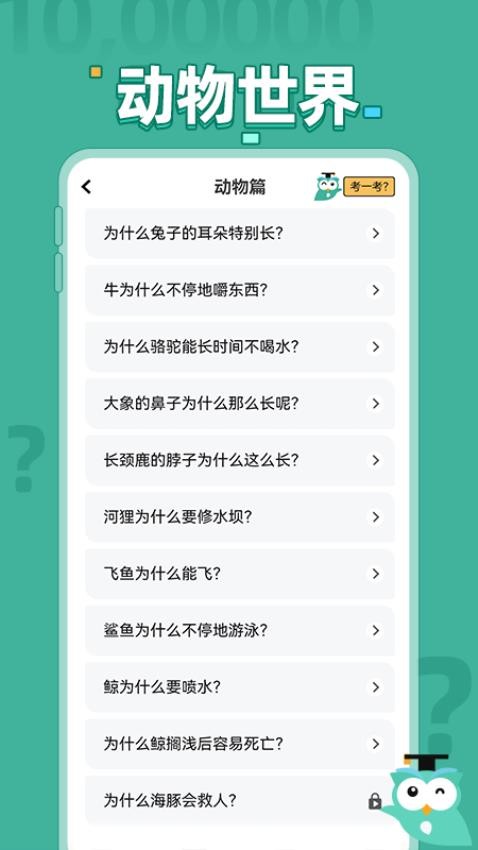 十萬(wàn)個(gè)為什么問(wèn)答截圖(2)