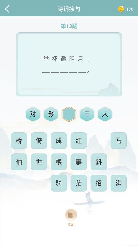 詩詞猜猜猜截圖(2)
