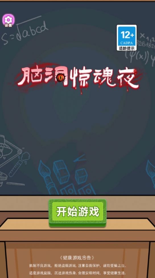 腦洞驚魂夜截圖(1)