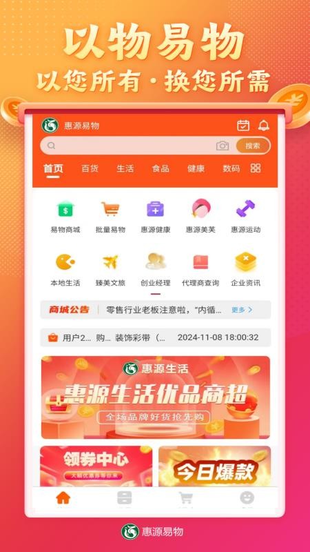惠源易物截圖(3)