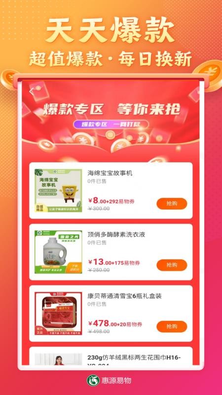 惠源易物截圖(4)