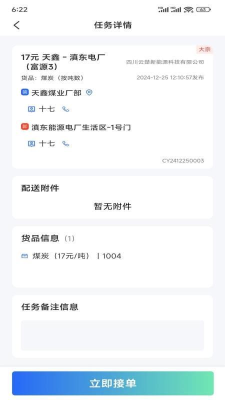 云楚新能源物流平臺(tái)截圖(3)