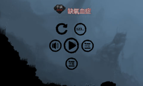 缺氧血癥截圖(4)