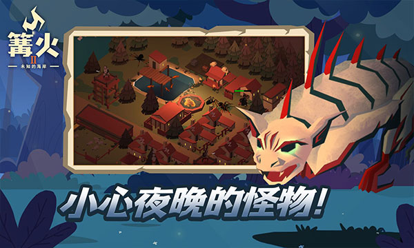 篝火2未知海岸截圖(3)