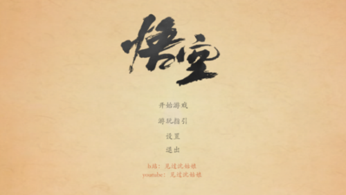 黑神話悟空皮影戲截圖(3)
