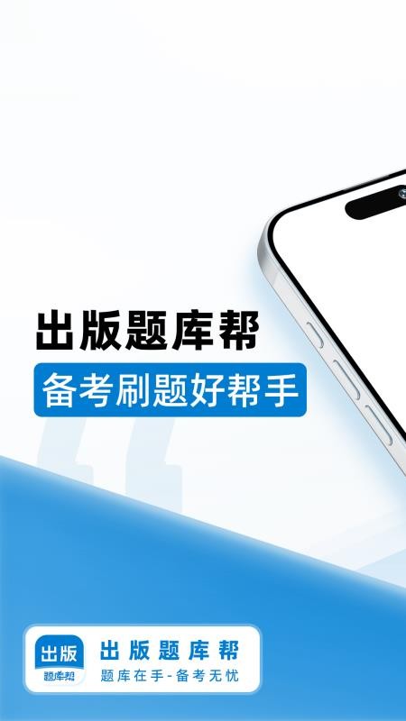 出版題庫(kù)幫截圖(2)