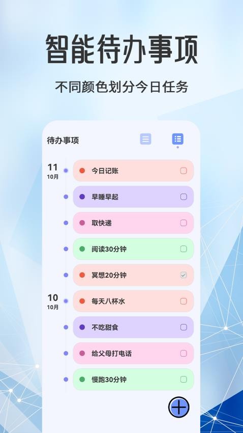 每日計(jì)劃todo便簽截圖(1)
