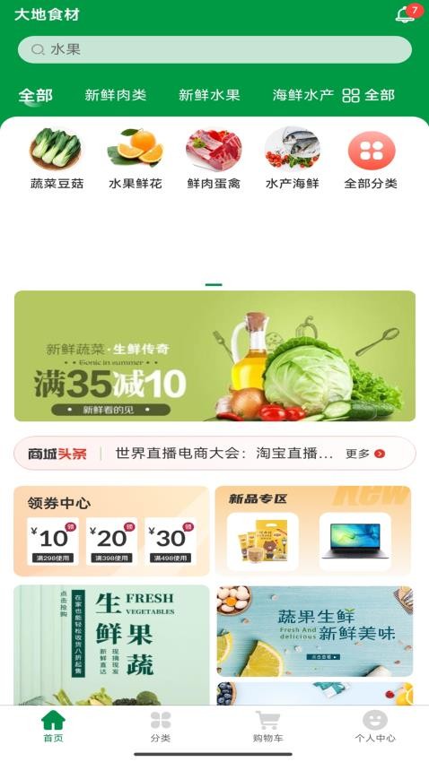 大地食材截圖(1)