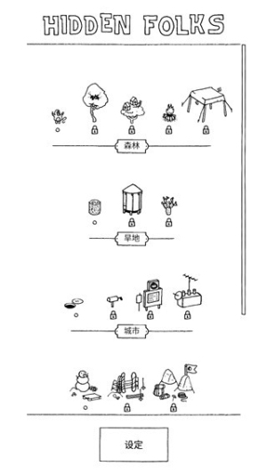 尋找隱藏的小人截圖(3)