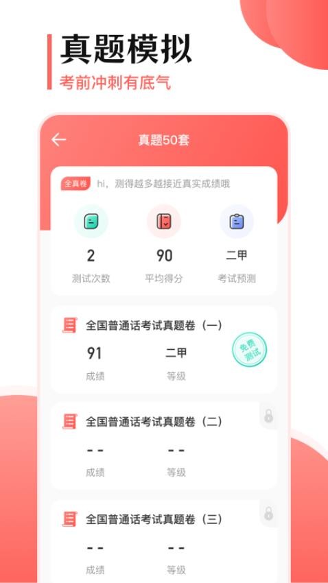 普通話考試寶截圖(1)
