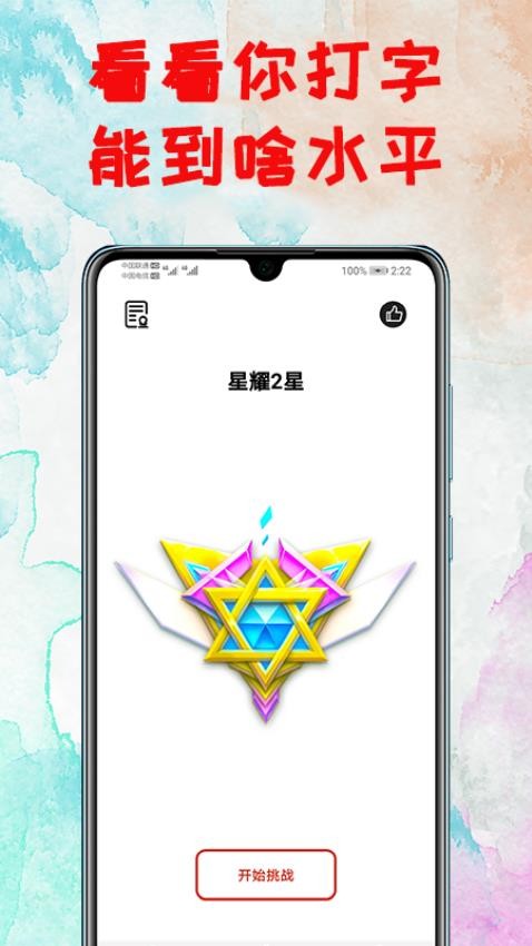 打字練習(xí)截圖(1)