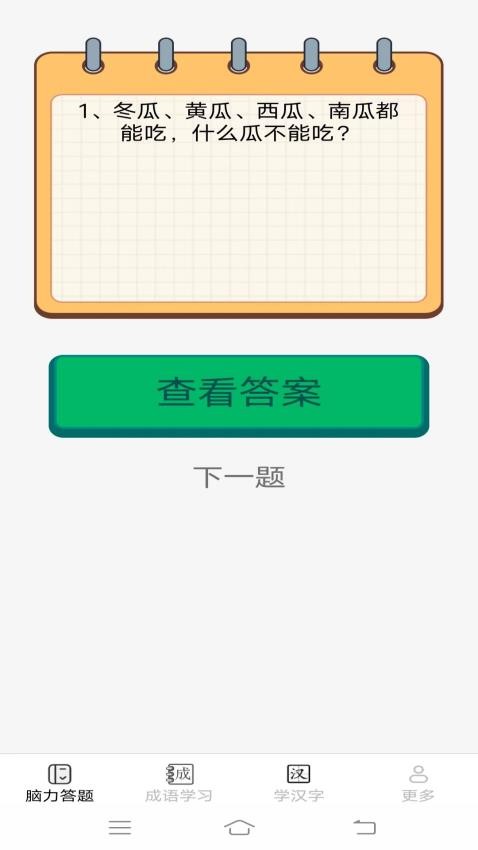 腦力小狀元截圖(3)