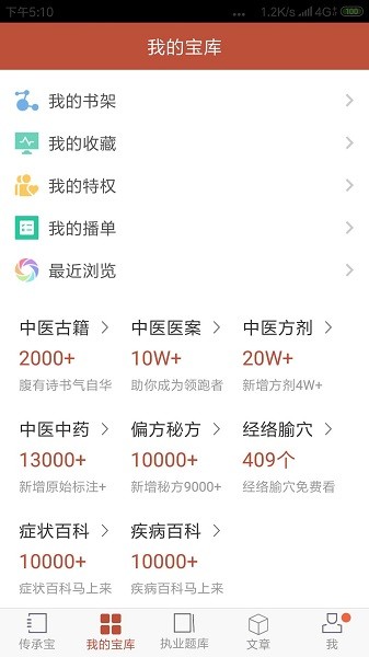 中醫(yī)傳承寶典截圖(1)