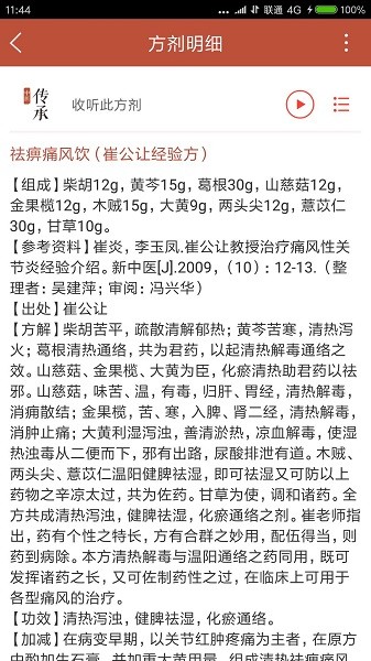 中醫(yī)傳承寶典截圖(4)