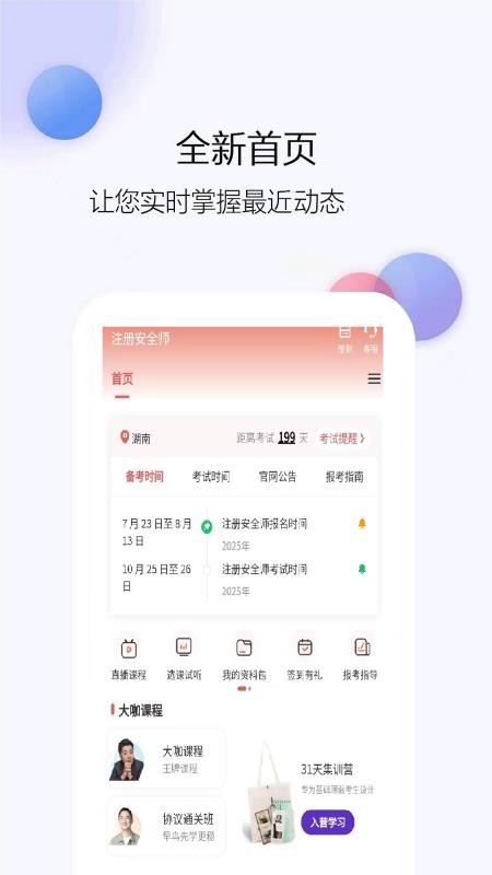 注冊(cè)安全師截圖(1)