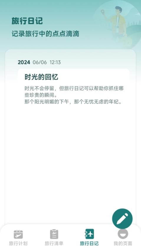 旅行時(shí)光截圖(3)