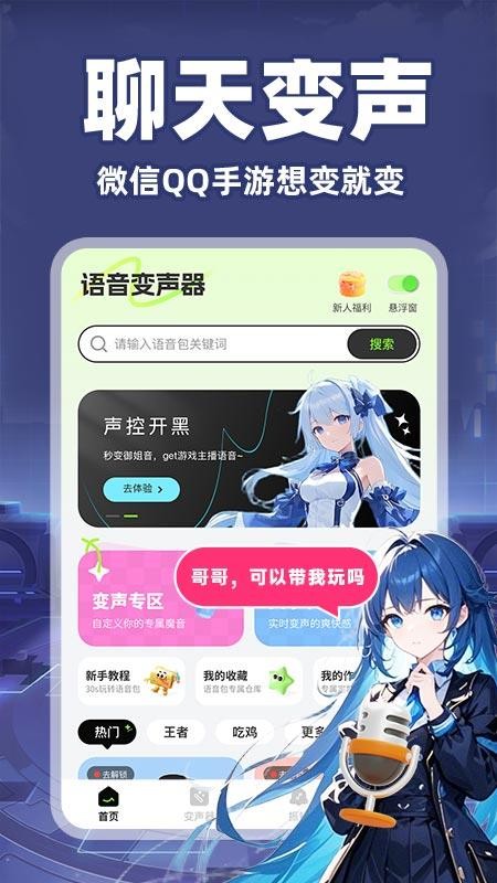 游戲語音變聲器截圖(2)