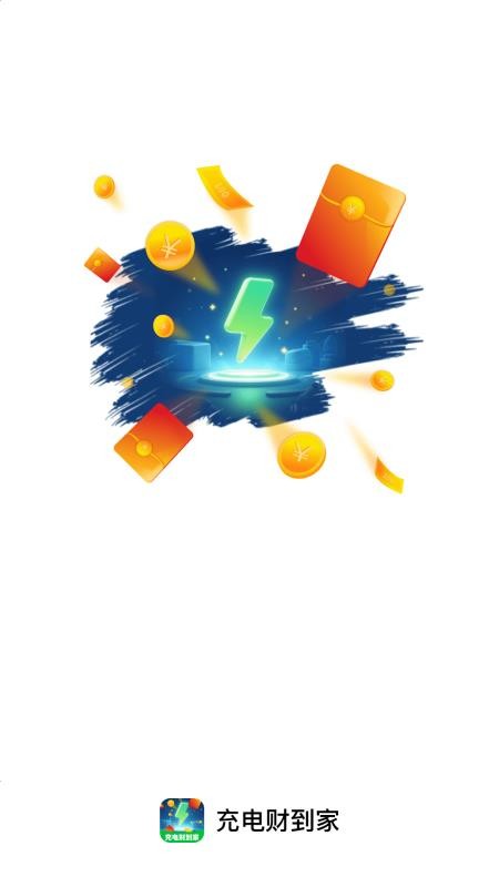 充電財(cái)?shù)郊医貓D(2)