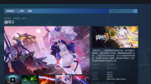 米哈游《崩壞 3》登陸 Steam 中國(guó) - 蒸汽平臺(tái)并開(kāi)啟預(yù)約，11 月上旬正式上線