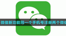 《微信》微信新功能同一個手機(jī)號注冊兩個微信號介紹