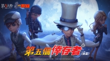 第五位幸存者《第五人格》×《名偵探柯南》聯(lián)動第二彈活動開啟