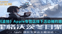 《哈利波特魔法覺醒》Apple專營店線下活動預(yù)約地址分享