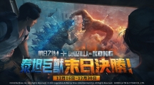 《明日之后》x 《GodzillavsKong》聯(lián)動再開！終極之戰(zhàn)，再次打響！
