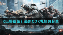 《巨獸戰(zhàn)場(chǎng)》最新CDK禮包碼分享