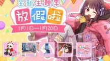 《胡桃日記》放假啦！全新主題季拉開雙人旅行序幕！