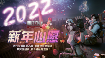 《明日之后》新年活動(dòng)華麗展開考驗(yàn)好友默契贏新年補(bǔ)給！
